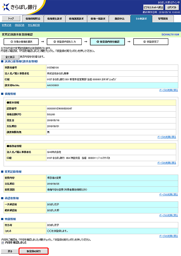 [SCKALT11104]変更記録請求仮登録確認