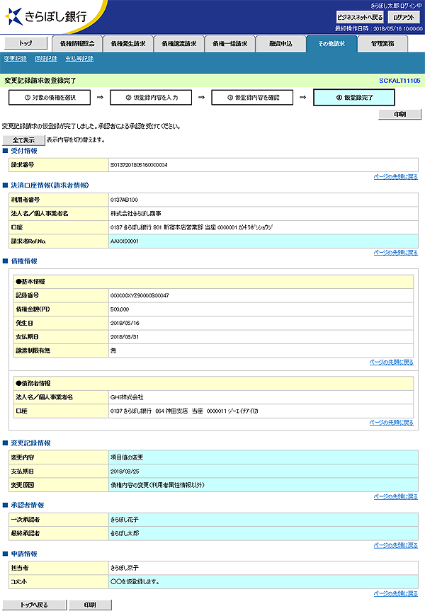 [SCKALT11105]変更記録請求仮登録完了