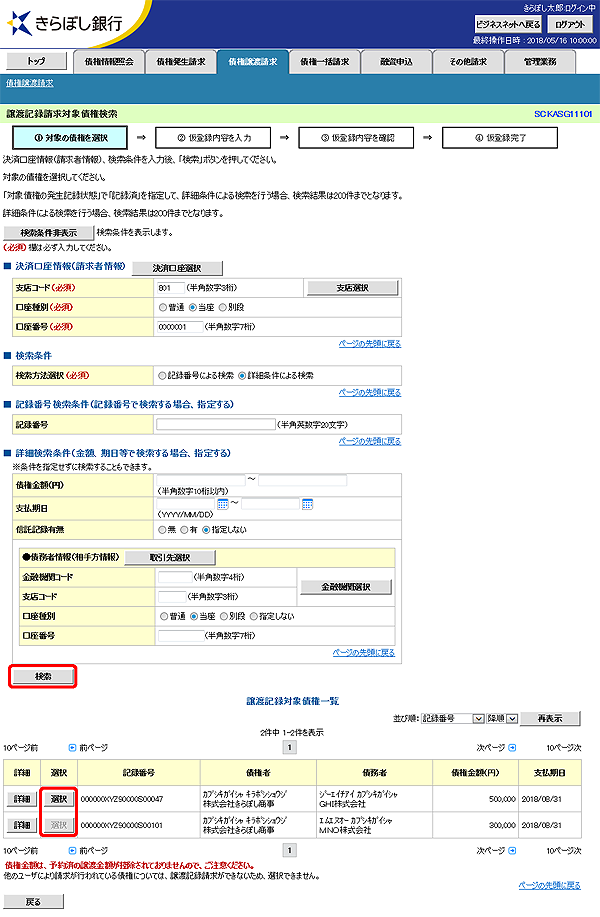 [SCKASG11101]譲渡記録請求対象債権検索