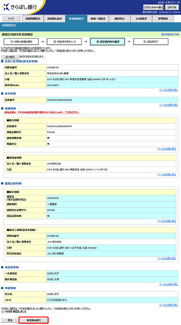 [SCKASG11104]譲渡記録請求仮登録確認