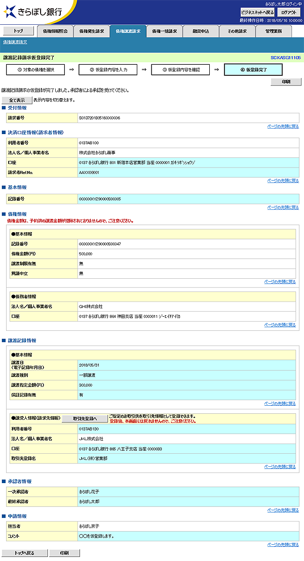 [SCKASG11105]譲渡記録請求仮登録完了