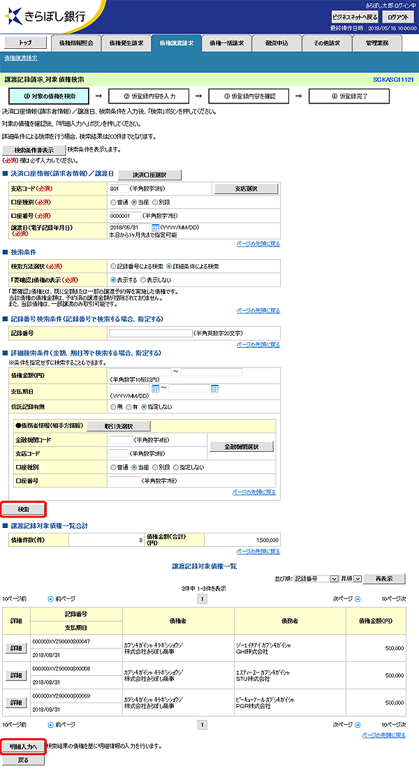 [SCKASG11121]譲渡記録請求_対象債権検索