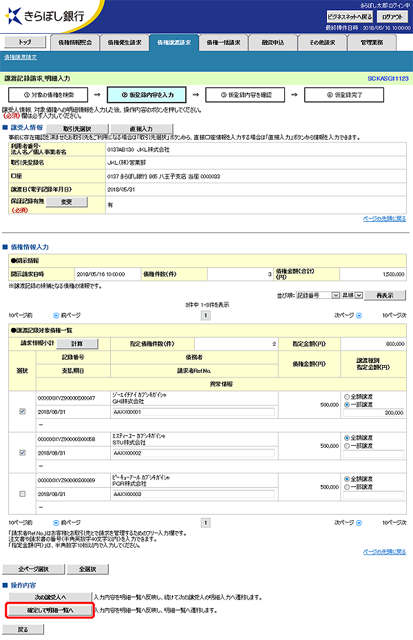 [SCKASG11123]譲渡記録請求_明細入力