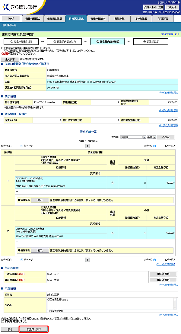 [SCKASG11125]譲渡記録請求_仮登録確認