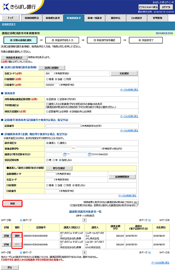 [SCKASG12101]譲渡記録取消請求対象債権検索