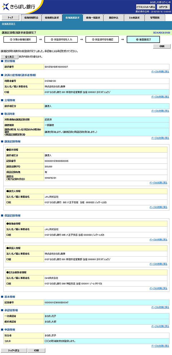 [SCKASG12105]譲渡記録取消請求仮登録完了