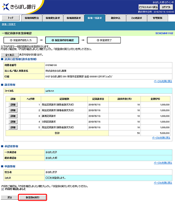 [SCKCMN11102]一括記録請求仮登録確認