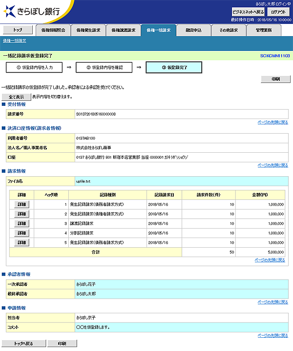 [SCKCMN11103]一括記録請求仮登録完了