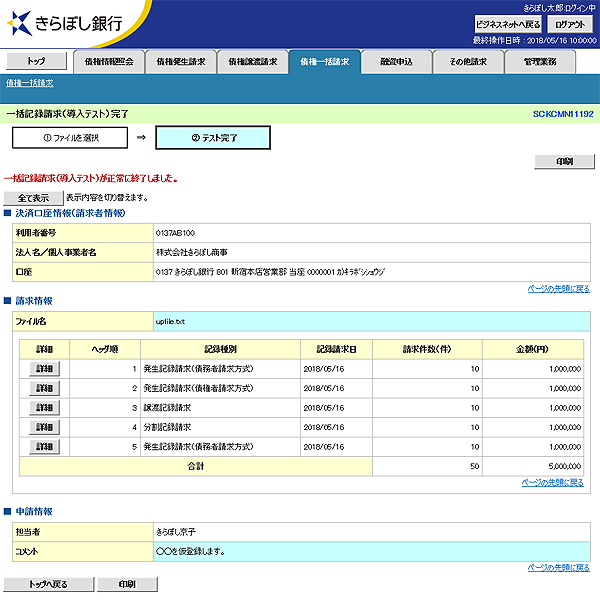 [SCKCMN11192]一括記録請求（導入テスト）完了