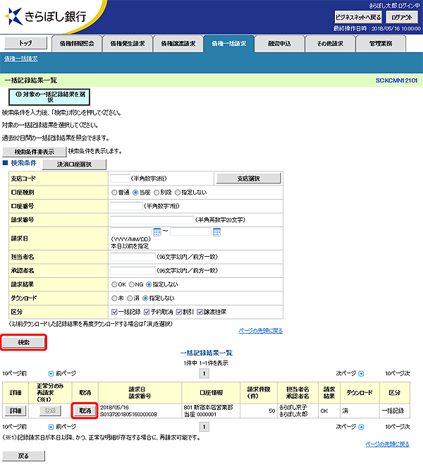 [SCKCMN12101]一括記録結果一覧