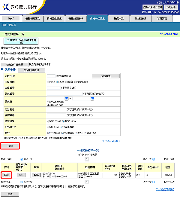 [SCKCMN12101]一括記録結果一覧