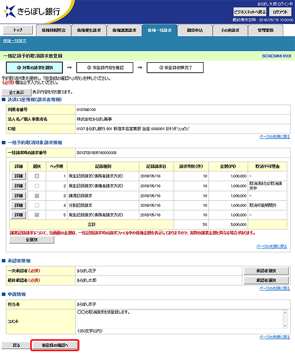 [SCKCMN14101]一括記録予約取消請求仮登録