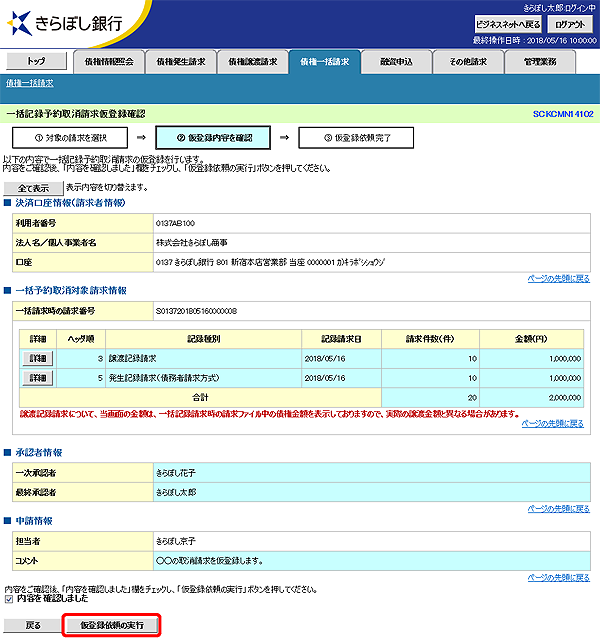 [SCKCMN14102]一括記録予約取消請求仮登録確認