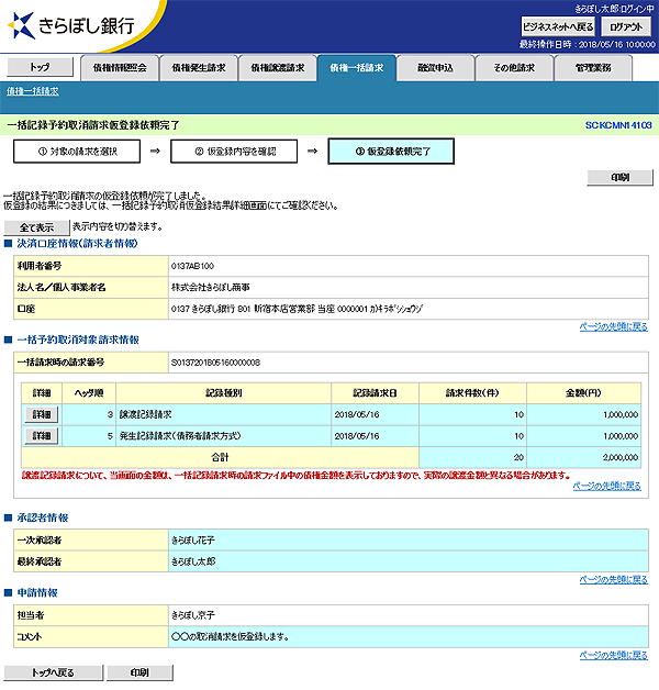 [SCKCMN14103]一括記録予約取消請求仮登録依頼完了