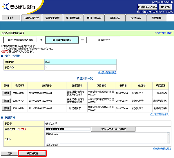 [SCCTOP11108]まとめ承認内容確認