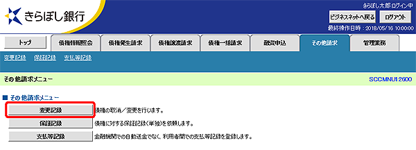 [SCCMNU12600]その他請求メニュー