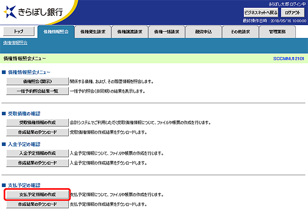 [SCCMNU12101]債権情報照会メニュー