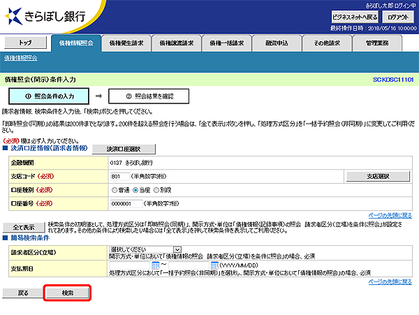 [SCKDSC11101]債権照会（開示）条件入力