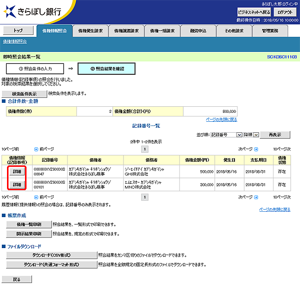 [SCKDSC11103]即時照会結果一覧