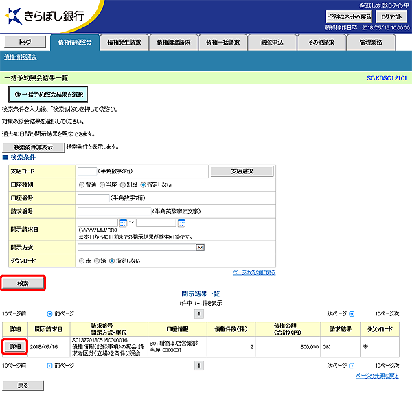 [SCKDSC12101]一括予約照会結果一覧