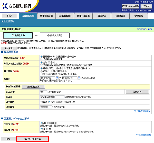 [SCKDSC13101]受取債権情報作成