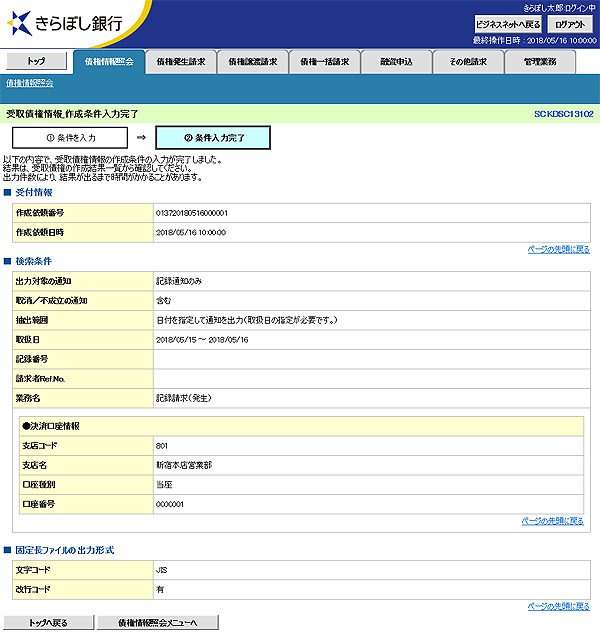 [SCKDSC13102]受取債権情報_作成条件入力完了