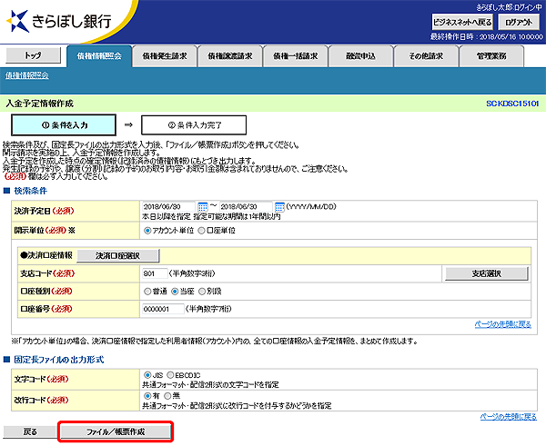 [SCKDSC15101]入金予定情報作成