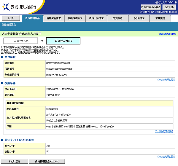 [SCKDSC15102]入金予定情報_作成条件入力完了