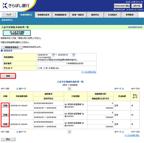 [SCKDSC16101]入金予定情報_作成結果一覧