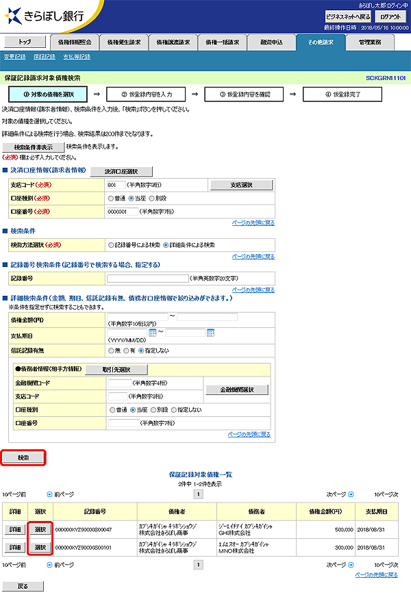 [SCKGRN11101]保証記録請求対象債権検索