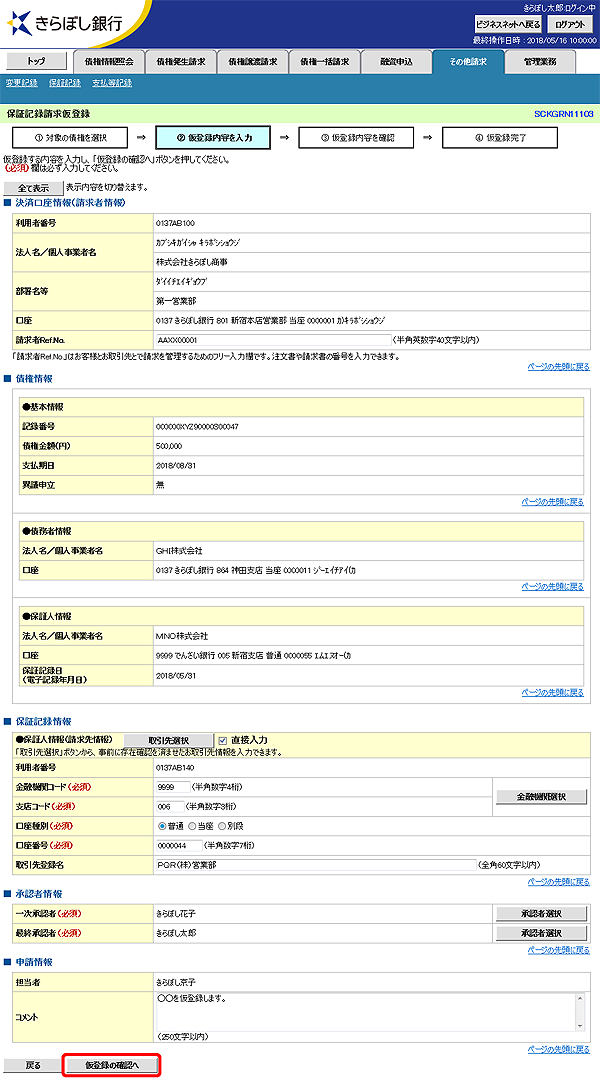 [SCKGRN11103]保証記録請求仮登録