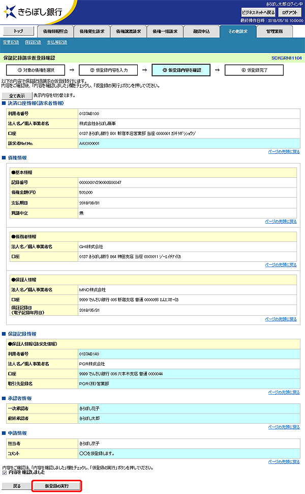 [SCKGRN11104]保証記録請求仮登録確認