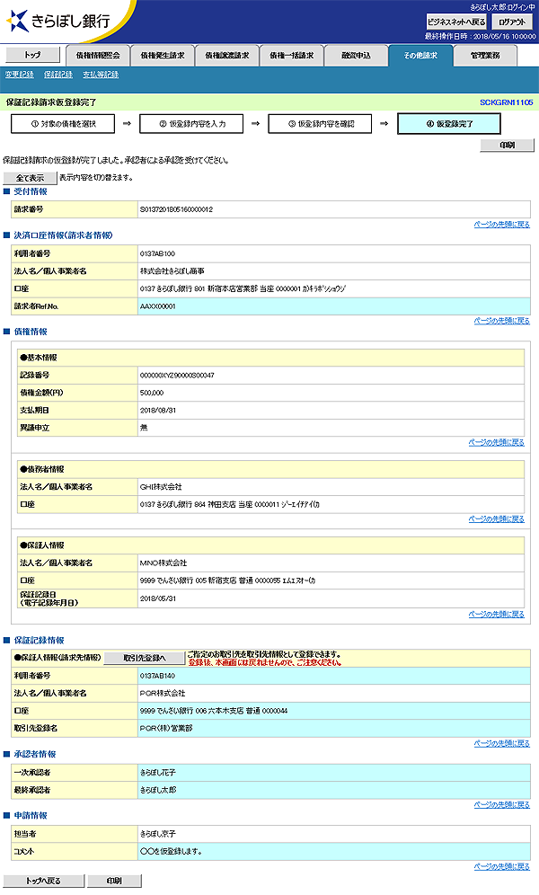 [SCKGRN11105]保証記録請求仮登録完了