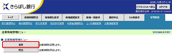 [SCCMNU12707]企業情報管理メニュー