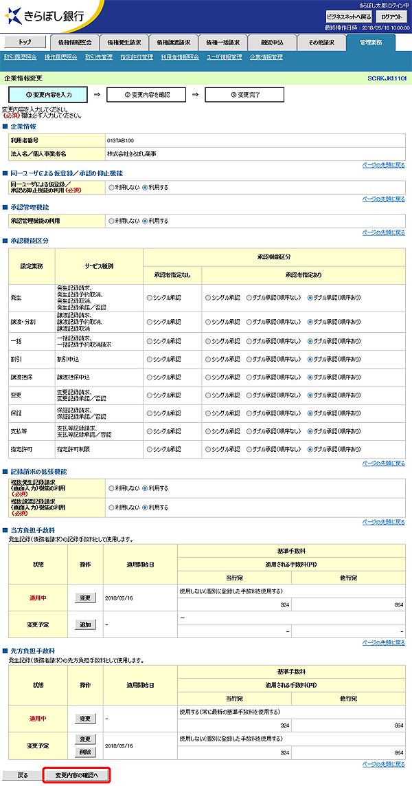 [SCRKJK11101]企業情報変更