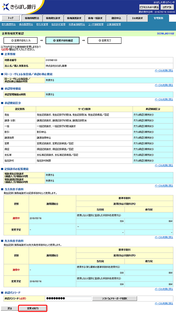 [SCRKJK11102]企業情報変更確認