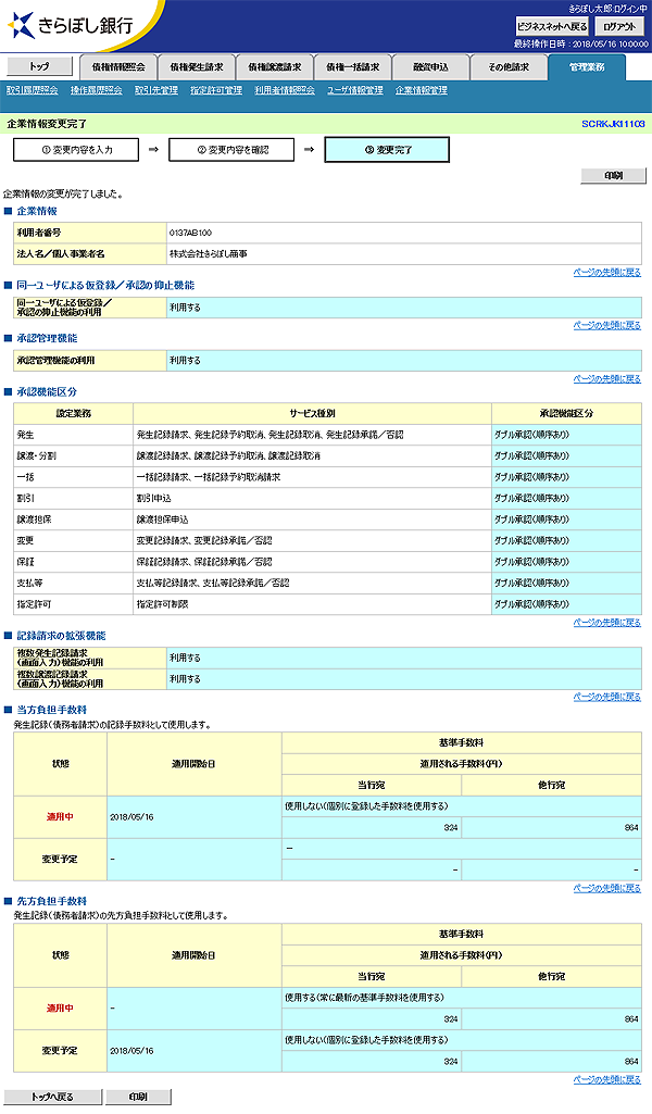 [SCRKJK11103]企業情報変更完了