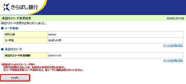 [SCKKLI11102]承認パスワード変更結果