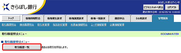 [SCCMNU12701]取引履歴照会メニュー