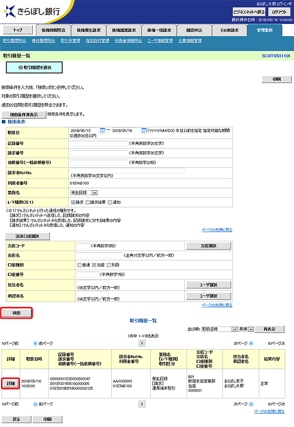 [SCRTRS11101]取引履歴一覧