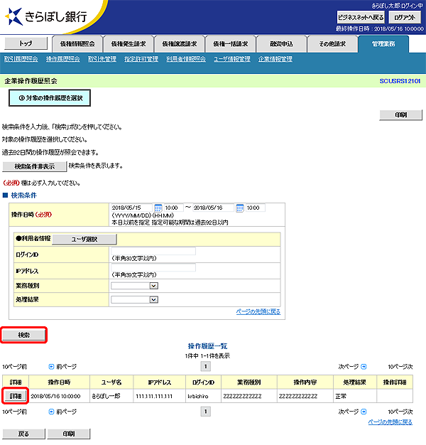 [SCUSRS12101]企業操作履歴照会