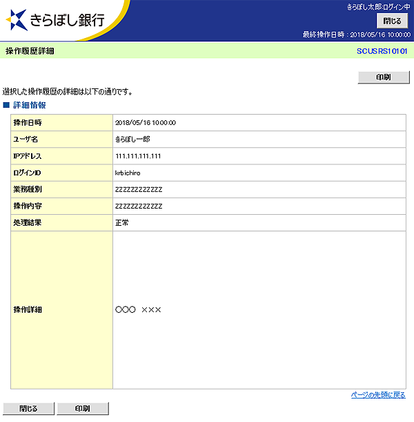 [SCUSRS10101]操作履歴詳細