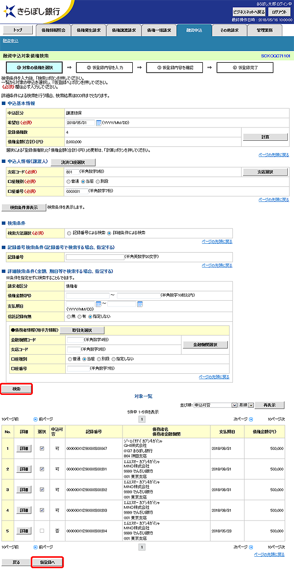 [SCKOGC71101]融資申込対象債権検索