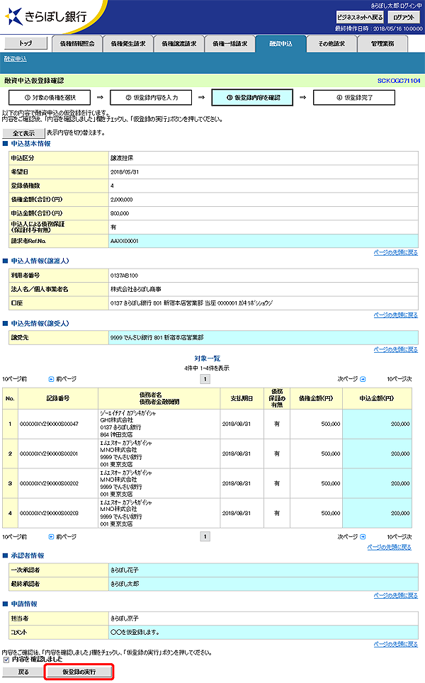 [SCKOGC71104]融資申込仮登録確認