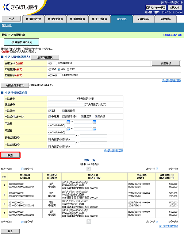 [SCKOGC71701]融資申込状況検索