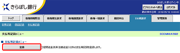 [SCCMNU12602]支払等記録メニュー