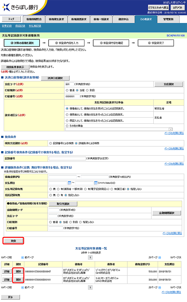 [SCKPAY11101]支払等記録請求対象債権検索