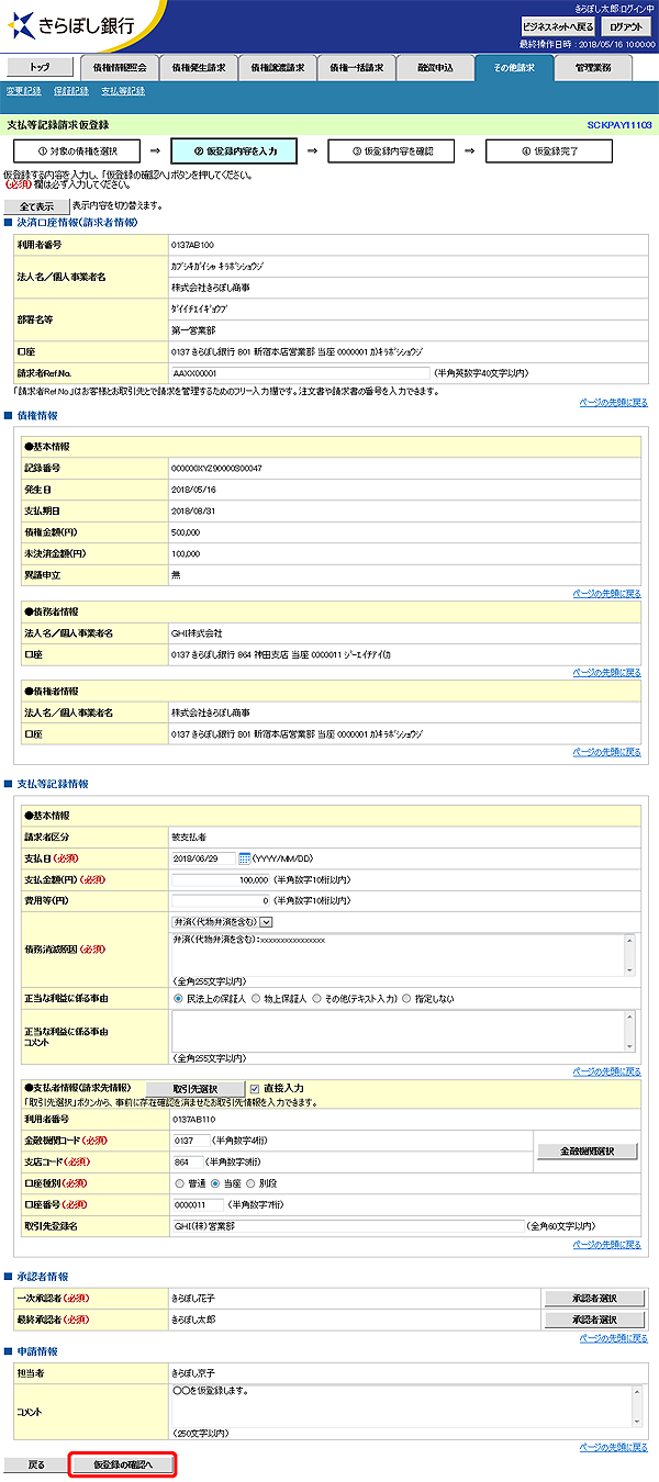 [SCKPAY11103]支払等記録請求仮登録