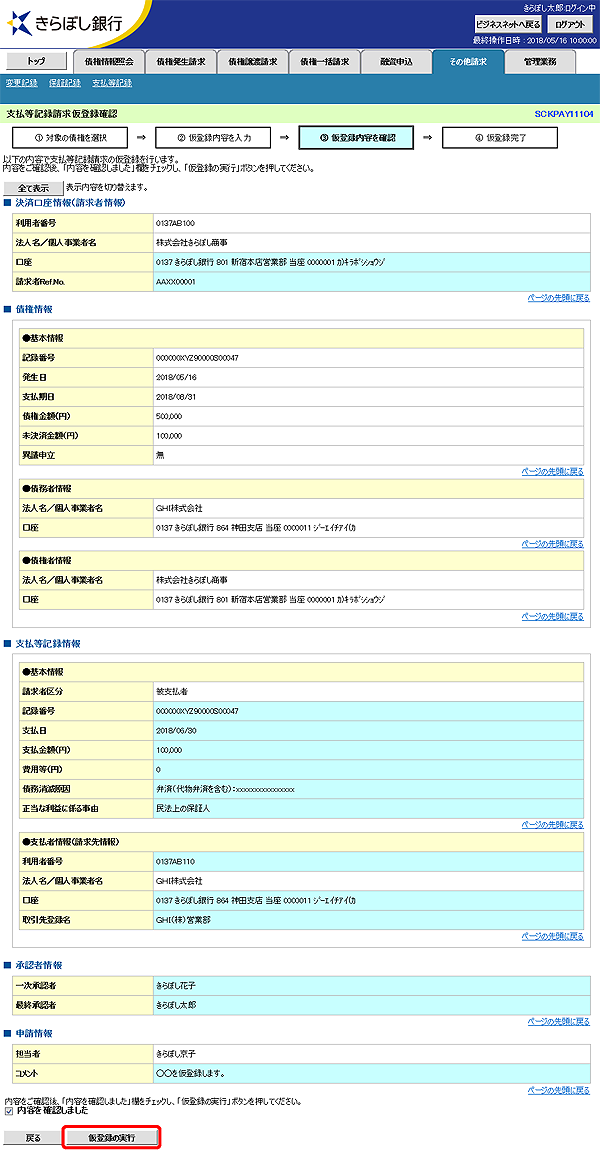 [SCKPAY11104]支払等記録請求仮登録確認