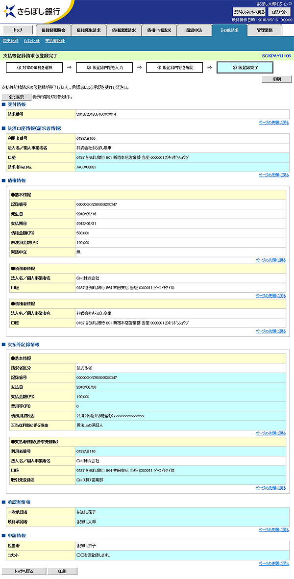 [SCKPAY11105]支払等記録請求仮登録完了